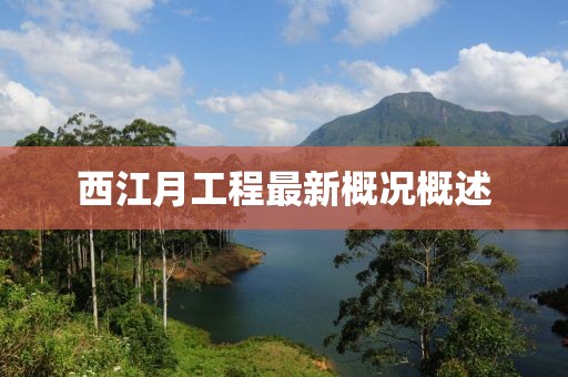 西江月工程最新概況概述