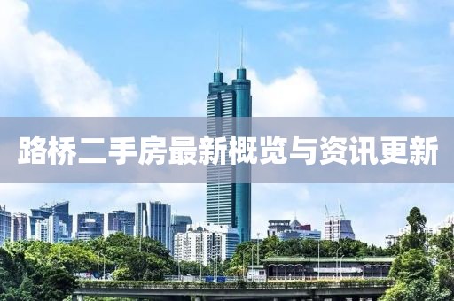 路橋二手房最新概覽與資訊更新