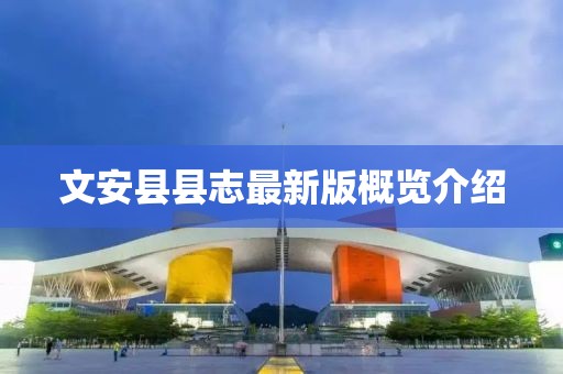 文安縣縣志最新版概覽介紹