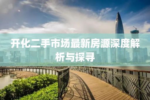 開化二手市場最新房源深度解析與探尋