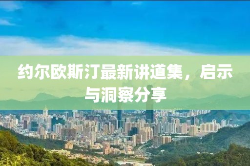 約爾歐斯汀最新講道集，啟示與洞察分享