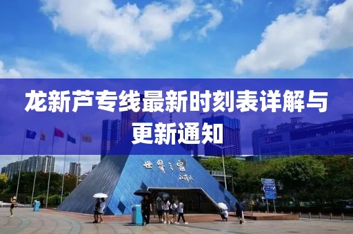 龍新蘆專線最新時刻表詳解與更新通知