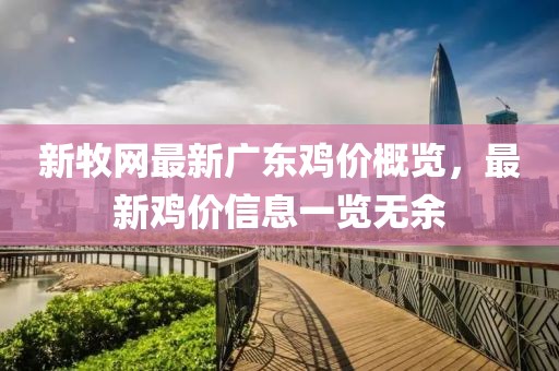 新牧網(wǎng)最新廣東雞價概覽，最新雞價信息一覽無余