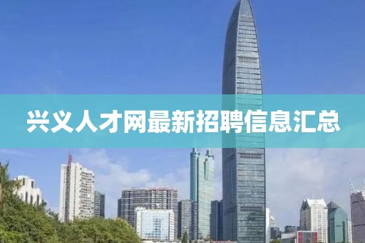 興義人才網最新招聘信息匯總