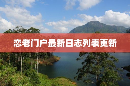 戀老門戶最新日志列表更新