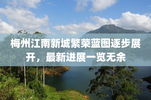 梅州江南新城繁榮藍圖逐步展開，最新進展一覽無余