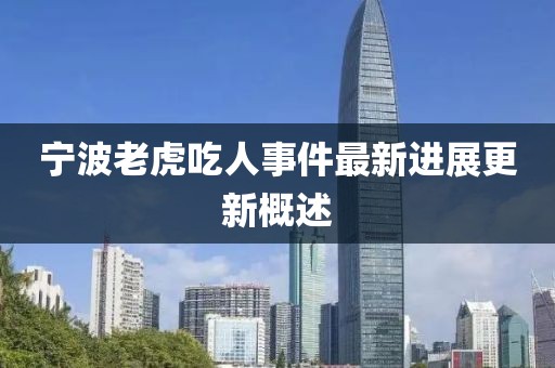 寧波老虎吃人事件最新進(jìn)展更新概述