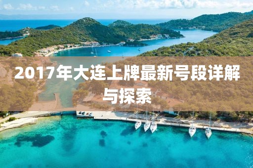 2017年大連上牌最新號段詳解與探索