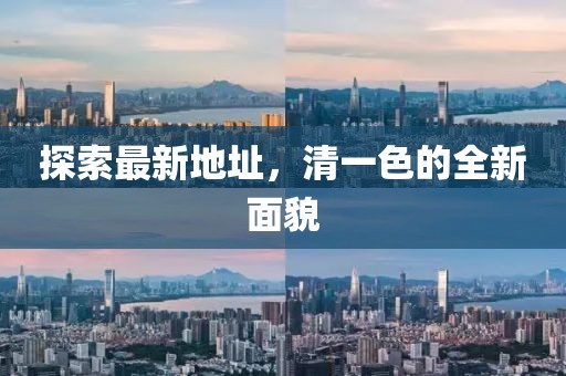 探索最新地址，清一色的全新面貌