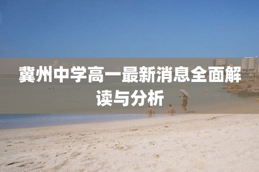 冀州中學(xué)高一最新消息全面解讀與分析