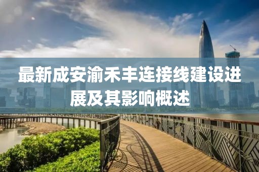 最新成安渝禾豐連接線建設進展及其影響概述