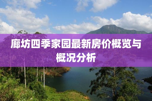 廊坊四季家園最新房價概覽與概況分析