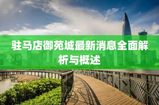 駐馬店御苑城最新消息全面解析與概述