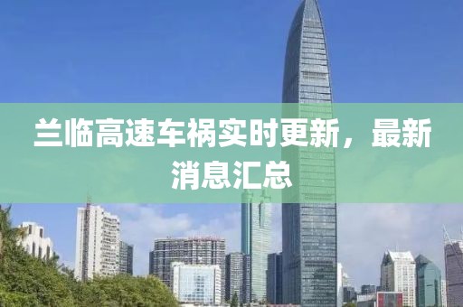 蘭臨高速車禍實時更新，最新消息匯總