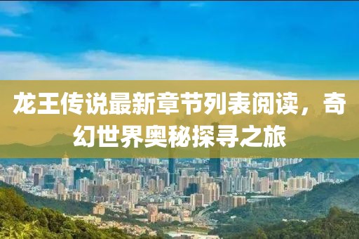 龍王傳說最新章節(jié)列表閱讀，奇幻世界奧秘探尋之旅