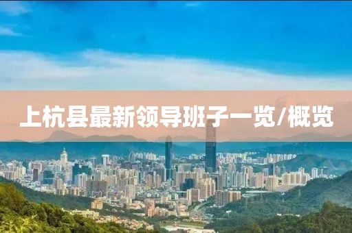 上杭縣最新領導班子一覽/概覽