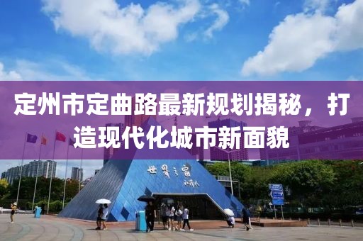 定州市定曲路最新規(guī)劃揭秘，打造現(xiàn)代化城市新面貌