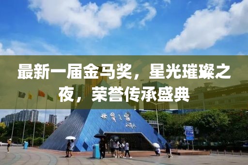 最新一屆金馬獎(jiǎng)，星光璀璨之夜，榮譽(yù)傳承盛典