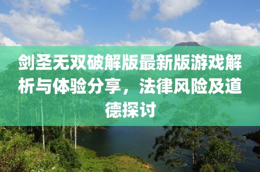 劍圣無雙破解版最新版游戲解析與體驗分享，法律風(fēng)險及道德探討