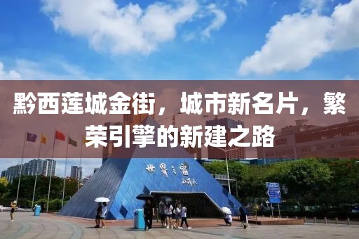 黔西蓮城金街，城市新名片，繁榮引擎的新建之路