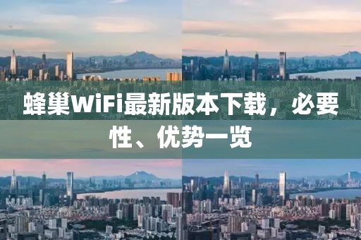 蜂巢WiFi最新版本下載，必要性、優(yōu)勢一覽