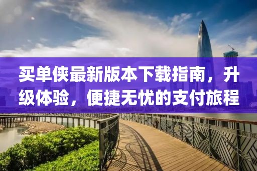 買單俠最新版本下載指南，升級體驗，便捷無憂的支付旅程
