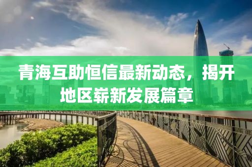 青?；ブ阈抛钚聞討B(tài)，揭開地區(qū)嶄新發(fā)展篇章