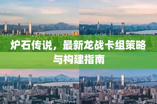 爐石傳說(shuō)，最新龍戰(zhàn)卡組策略與構(gòu)建指南