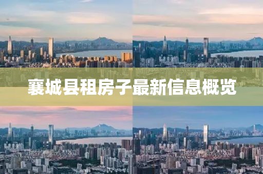 襄城縣租房子最新信息概覽