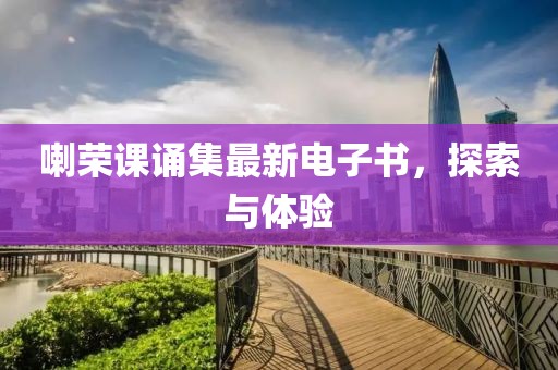 喇榮課誦集最新電子書，探索與體驗(yàn)