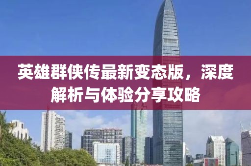 英雄群俠傳最新變態(tài)版，深度解析與體驗分享攻略