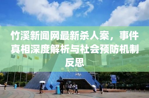 竹溪新聞網(wǎng)最新殺人案，事件真相深度解析與社會(huì)預(yù)防機(jī)制反思