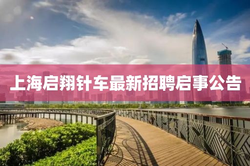 上海啟翔針車最新招聘啟事公告