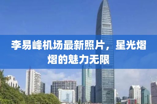 李易峰機(jī)場(chǎng)最新照片，星光熠熠的魅力無(wú)限