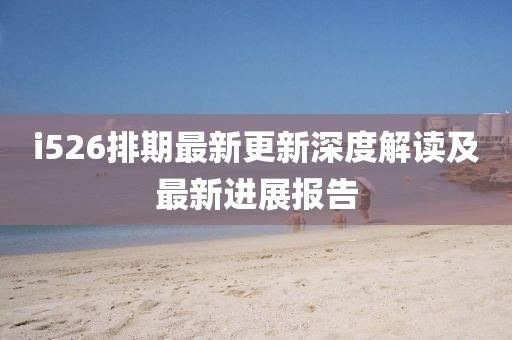 i526排期最新更新深度解讀及最新進展報告