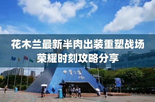 花木蘭最新半肉出裝重塑戰(zhàn)場(chǎng)榮耀時(shí)刻攻略分享