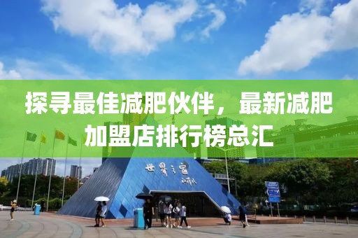 探尋最佳減肥伙伴，最新減肥加盟店排行榜總匯