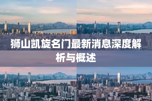 獅山凱旋名門最新消息深度解析與概述