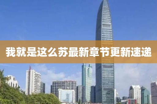 我就是這么蘇最新章節(jié)更新速遞