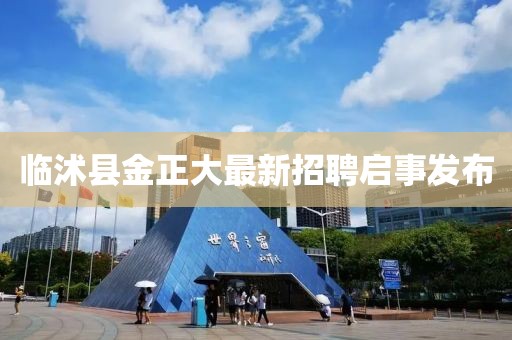 臨沭縣金正大最新招聘啟事發(fā)布