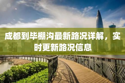 成都到畢棚溝最新路況詳解，實時更新路況信息