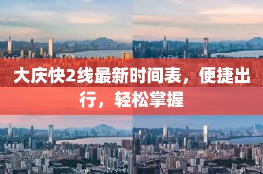 大慶快2線最新時間表，便捷出行，輕松掌握