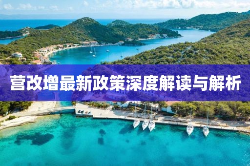 營(yíng)改增最新政策深度解讀與解析