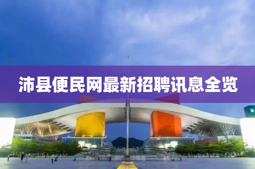 沛縣便民網(wǎng)最新招聘訊息全覽