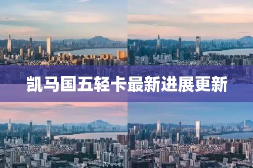 凱馬國五輕卡最新進展更新