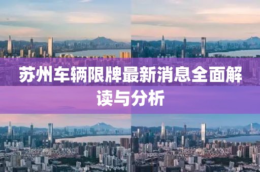 蘇州車輛限牌最新消息全面解讀與分析