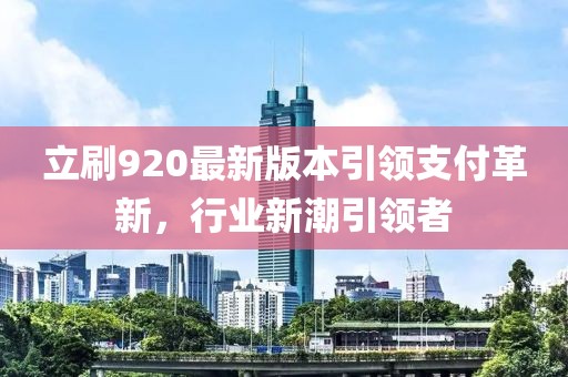 立刷920最新版本引領(lǐng)支付革新，行業(yè)新潮引領(lǐng)者