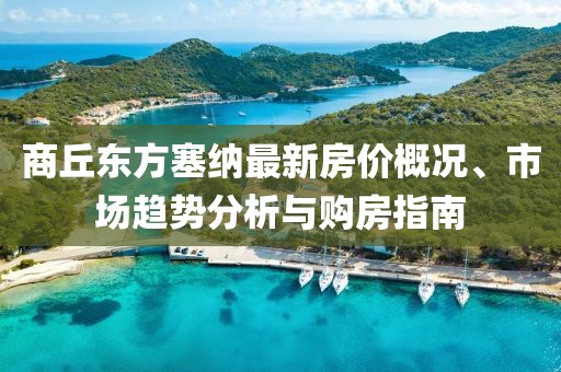 商丘東方塞納最新房?jī)r(jià)概況、市場(chǎng)趨勢(shì)分析與購(gòu)房指南