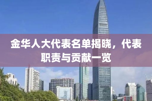 金華人大代表名單揭曉，代表職責與貢獻一覽