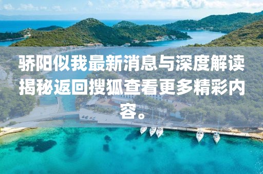 驕陽似我最新消息與深度解讀揭秘返回搜狐查看更多精彩內容。
